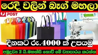 #Bagbusiness #businessideasinhala  #swayanrekiya එකට එකක් ලාබ තියන බෑග් ව්‍යාපාරය