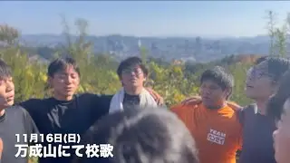 【関西高校ラグビー部物語2025冬】万成山にて 2025年11月16日