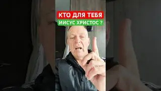 КТО ДЛЯ ТЕБЯ  ИИСУС ХРИСТОС?  ✝️