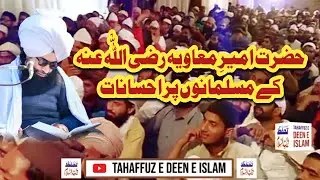 Hazrat Amer e Moavya R.A || حضرت امیر معاویہ رضی اللّٰہ عنہ کے مسلمانوں پر احسانات
