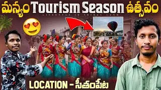 Manyam Tourism Season Festival | Seethampeta | Seethampeta Aadivasi Lifestyle