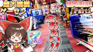 【メダルゲーム】メダルゆっくりの福岡遠征！Part1【ゆっくり実況】