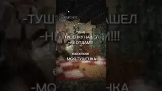 #эдисон дед и тушонка ☺️
