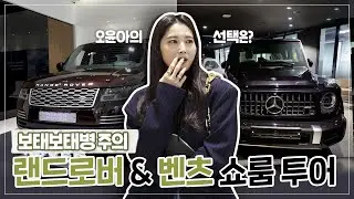 (ENG) 벤츠 VS 랜드로버 쇼룸 투어! 오윤아의 선택은? 🚗 오윤아도 피해갈 수 없는 보태보태 고민 Mercedes-Benz vs. LANDROVER / oh!윤아TV