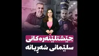 چێشتلێنەرەکانی سلێمانی شەڕیانە...