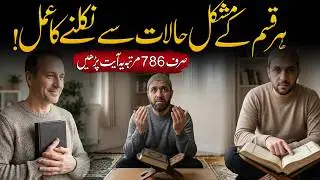 Recite This Ayah 786 Times & See Miracles in Your Life | Islamic Learning Hub