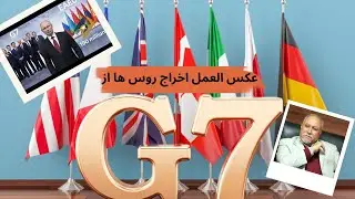 صنف آشپز خانه درس٧٤٠-اتحاديه اقتصادي يورشيا عكس العمل اخراج روس ها از جي ٧- بازار ٩٠Mn در چنگ روسها 