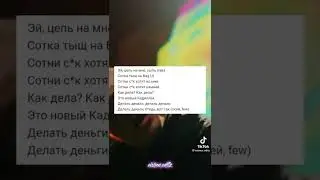 Зачитай как моргенштерн! тик ток, 🔥☝️💎 #shorts!