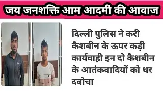 cashbean instant personal loan app to recovery agents Delhi police arrested//Delhi police good work