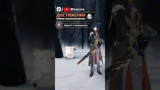 Скрытое достижение &laquo;Дорога к медвежонку&raquo; || Honkai: Star Rail 1.4