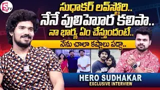 Actor Sudhakar Komakula Interview || Love Story with Wife Harika Sandepogu | Chiranjeevi | SumanTV