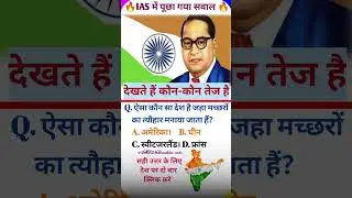 IAS interview में पूछा गया सवाल gk gs objective question