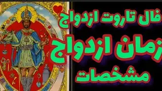فال تاروت ازدواج مشخصات همسر آینده و زمان ازدواج با موکل