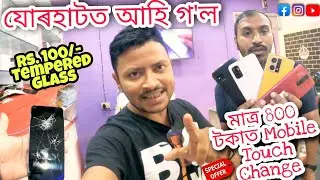 মাত্ৰ 800 টকাত Mobile Touch Change || First Time in Jorhat Assam || 100 টকাত Tempered Glass