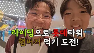 Biking with my 12-year-old friend 🚴‍♂️ Lotte Tower Lotteria mukbang challenge!