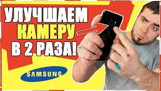 Как НА ТЕЛЕФОНЕ SAMSUNG УЛУЧШИТЬ КАМЕРУ?!КРУЧЕ ЧЕМ GOOGLE CAMERA!Самсунг Galaxy a50,s8,s9,s10 и др.