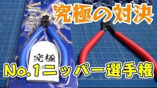 【切れ味対決】アルティメットニッパー vs ブレードワン/Ultimate Nipper