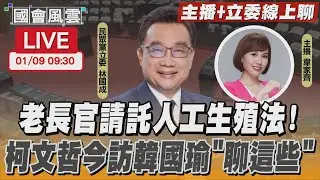 【LIVE主播+立委線上聊】老長官請託人工生殖法! 柯文哲今訪韓國瑜