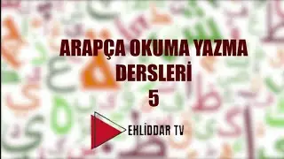 Ehliddar TV Arapça Okuma/Yazma Dersleri: DERS-5
