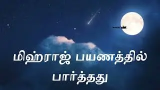 மிஹ்ராஜ் இரவில் நடந்த அதிசயம்#mihrajdua #mihraj #mihrajnight#nighttravelmihraj