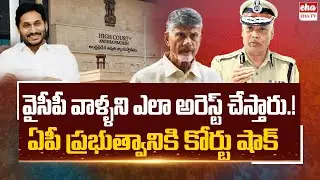 High Court Serious on AP Government Over YCP Activists Arrest | Chandrababu | EHA TV
