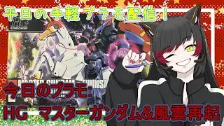 【初見歓迎】馬のガンプラなら、これだ！！HG マスターガンダム&風雲再起 #93【平日プラモ配信】
