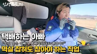 가족을 먹여살리기 위해 온갖 욕을 듣고도 참아야 하는 52살 택배 기사님