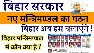 Bihar New Cabinet 2021| नये मंत्रिमंडल का हुआ विस्तार | बिहार में कौन क्या है|Bihar Assembly 2021