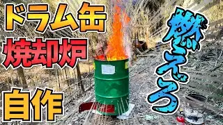 【DIY】ドラム缶焼却炉を自作！グラインダー初体験