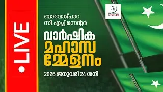 | Netzone Live ബാവോട്ട്പാറ സി.എച്ച് സെന്റർ I വാർഷിക മഹാസമ്മേളനം I DAY 1
