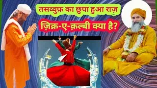 दिल का ज़िक्र क्या है? | सूफ़ियों का छुपा हुआ राज़|Dil Ka Jikr Kya Hai? | Sufiyon Ka Chhupa Hua Raj 