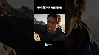 कभी हिम्मत मत हारना | Life Motivation Hindi Shorts #motivation #trending #motivationhindi #quotes