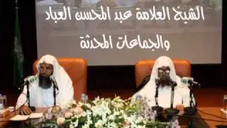 الشيخ العلامة عبد المحسن العباد والجماعات المحدثة