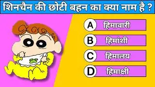 Shin Chan Cartoon Quiz | 10 Question About Shin Chan Cartoon | TKAQS