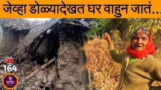 मुसळधार पावसात घर 🛖 अंगावर पडलं आणि कंबरड मोडलं.😱 पुन्हा जिद्दीने उभी आहे नवरा मुलांच्या आठवणीसाठी