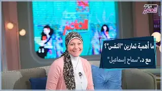 أهمية وفوائد تمارين النفس مع دكتور سماح إسماعيل | جروب الماميز