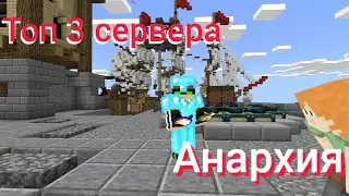 Топ 3 сервера с анархией! // Майнкрафт 1.1.5