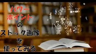 PowerPointのストック画像を使ってスライド作成
