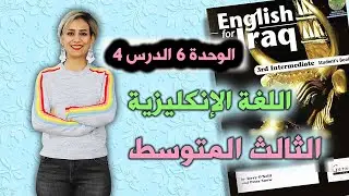 انكليزي - ثالث متوسط - الوحدة 6 الدرس 4