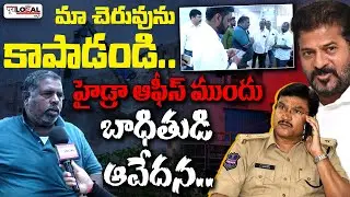 మా చెరువును కాపాడండి..| Land Grabbing Victims Request to Hydra Commissioner Ranganath | Pura Local