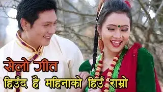 New Nepali Selo Song 2075/2018 ||Hiuda Hai Mahinako Hiu Ramro By R.B Lama Singhdan