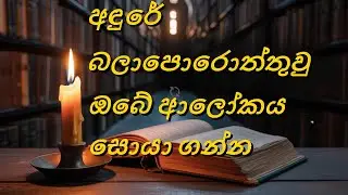 අසාර්ථකත්වයෙන් සාර්ථකත්වයට #motivation #sinhalamotivation #sinhala #positivethinking #quotes