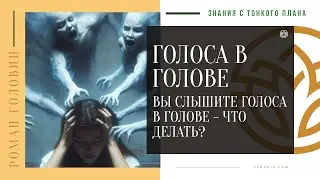 ГОЛОСА В ГОЛОВЕ - Вы слышите голоса в голове - что делать?