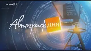 17.12.2019 Автограф дня