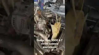 Dodge Ram замена двигателя 6.7 Diesel.