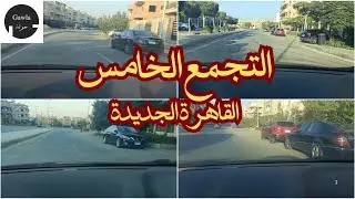 التجمع الخامس - أحد الأحياء الراقية بالقاهرة الجديدة - القاهرة الجديدة