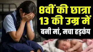 Balaghat Crime News : Hostel में रह रही 13 साल की छात्रा बनी मां, System पर उठे सवाल | Breaking News