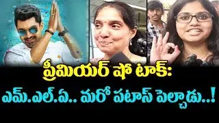MLA Movie Premiere Show Review | Kalyan Ram | Kajal Agarwal | Upendra Madhav | Public Talk | TTM