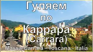 Гуляем по Каррара. Тоскана. Италия