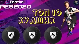 ТОП-10 ХУДШИХ Блэк Боллов в PES Mobile | От Этих Игроков Просто БОМБИТ